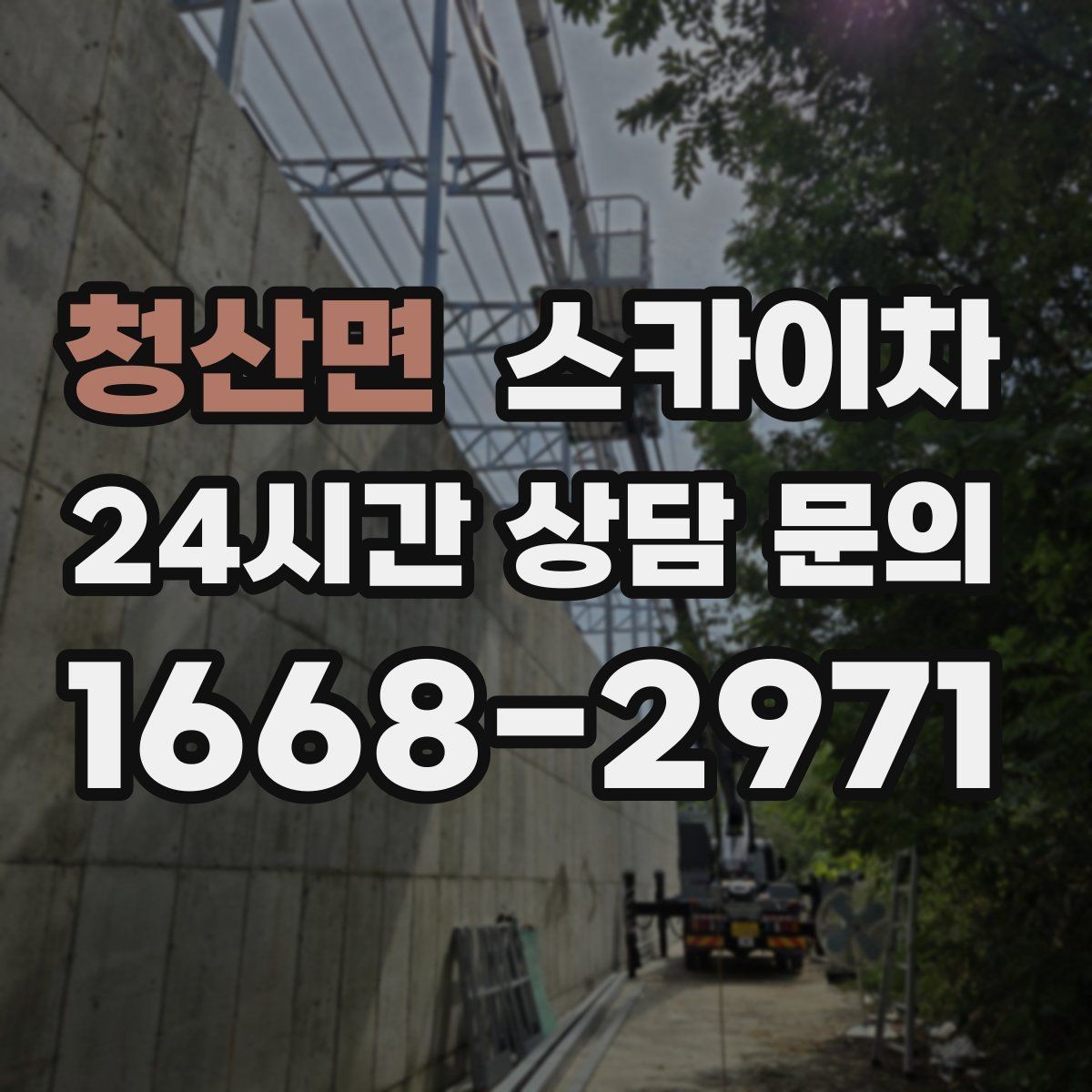 청산면 스카이차 베란다 상부 누수 의심 구간 점검