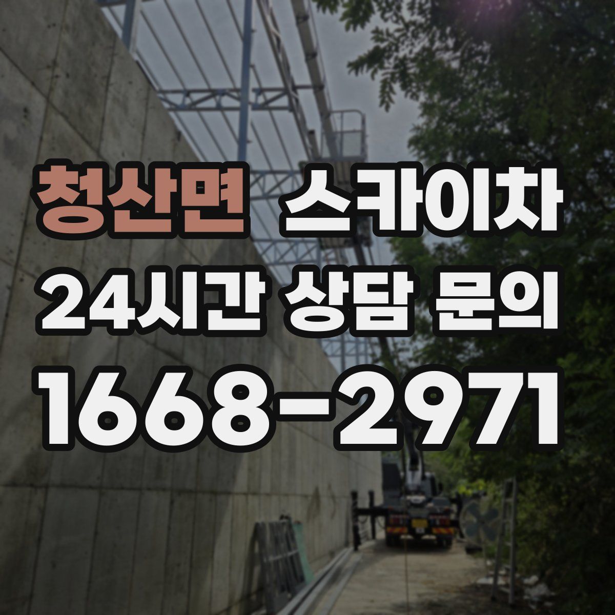 청산면 스카이차