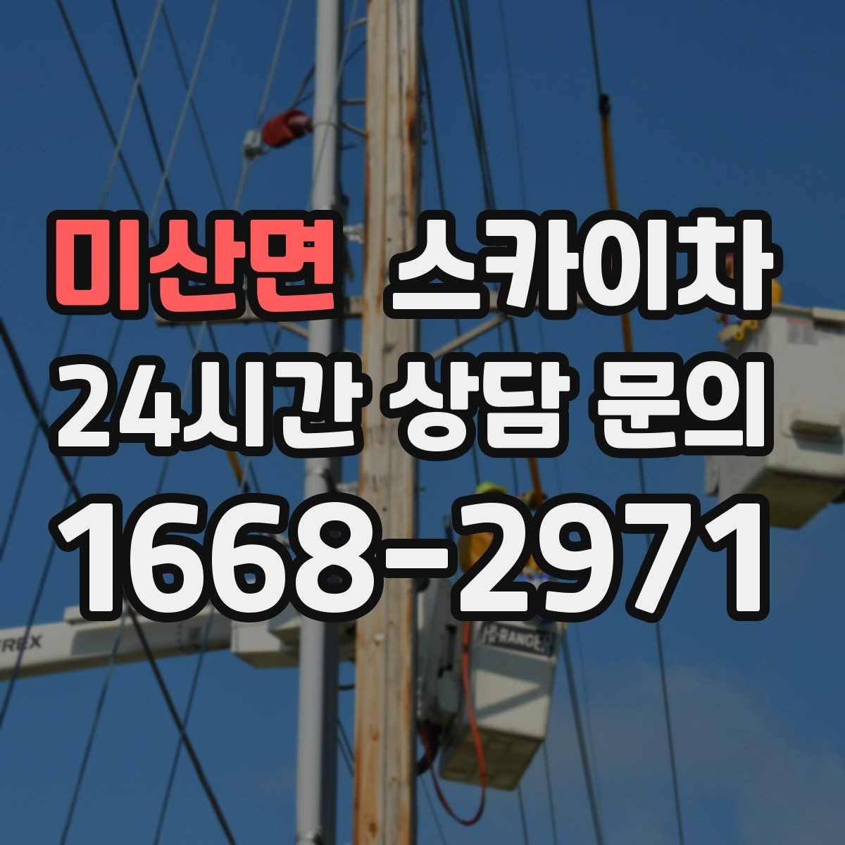 미산면 스카이차 간판 철거 후 벽면 보수까지 진행