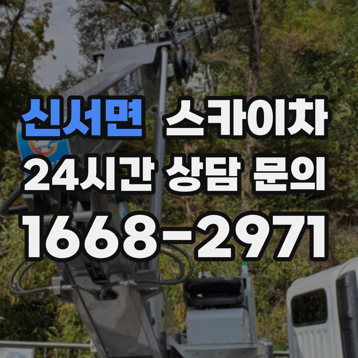 신서면 스카이차 외부 조명 교체로 야간 시야 개선