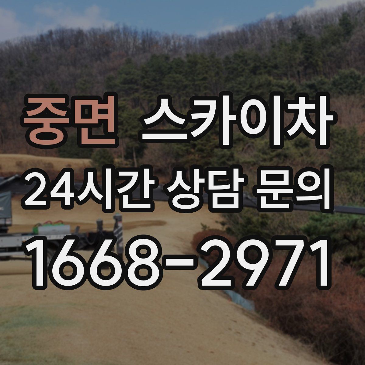 중면 스카이차 안전과 일정 모두 챙기는 고소 작업 방법