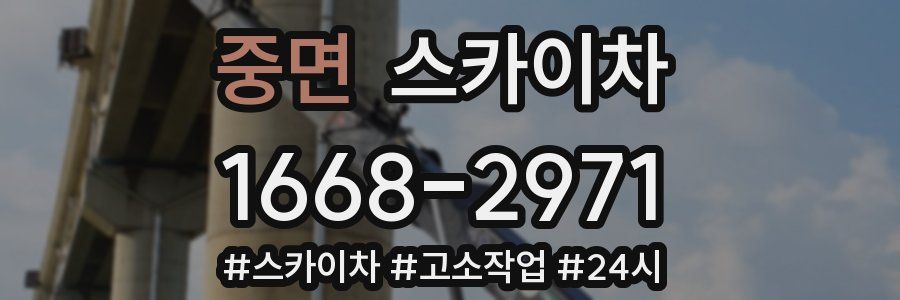 중면 스카이차