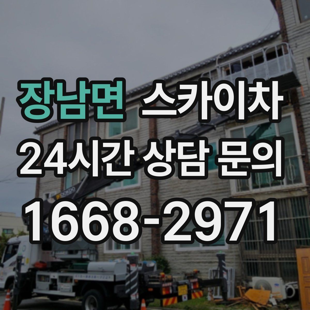 장남면 스카이차 어떤 작업에 가장 많이 쓰일까 활용 사례