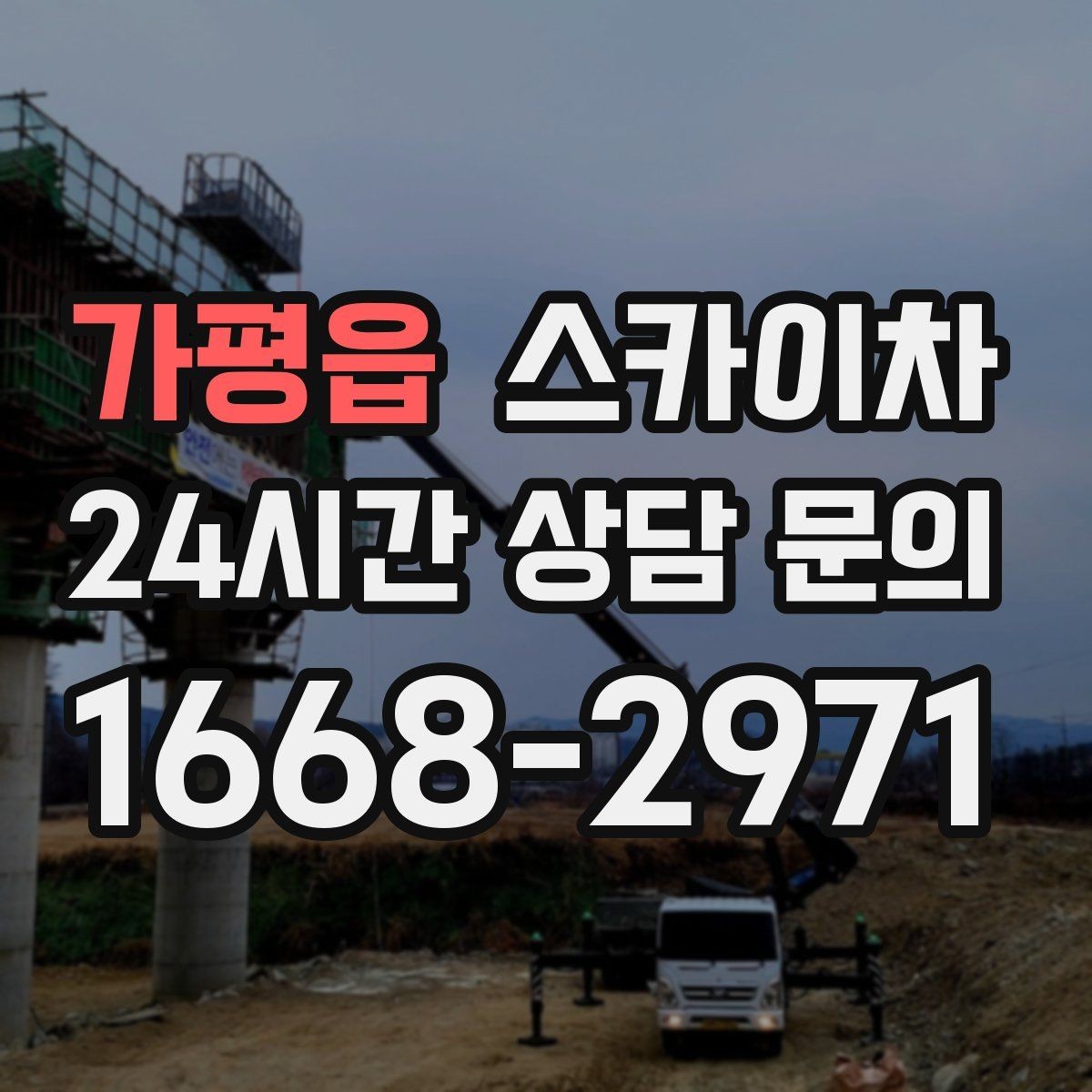 가평읍 스카이차 외부 배관 누수 점검을 빠르게