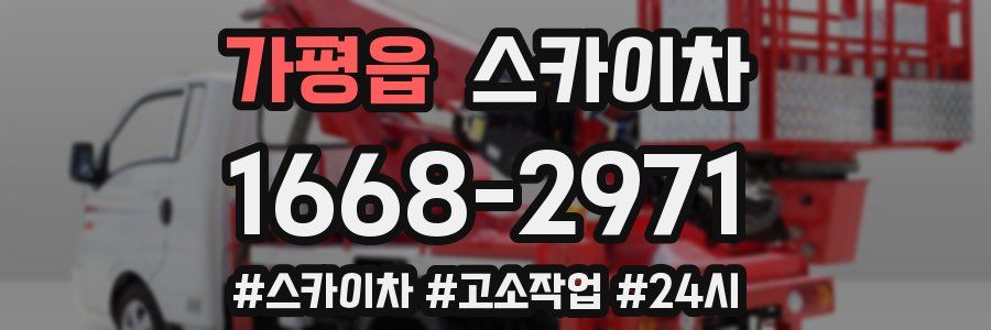 가평읍 스카이차