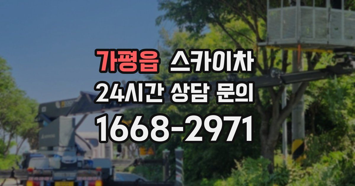 가평읍 스카이차