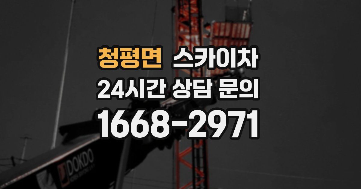 청평면 스카이차