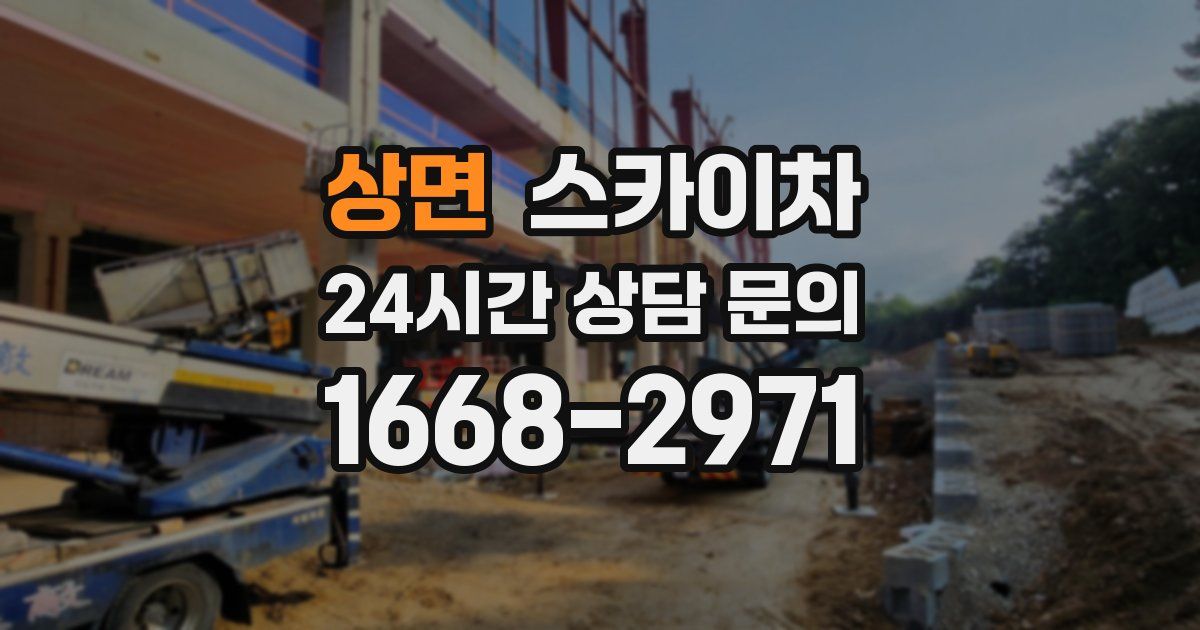 상면 스카이차