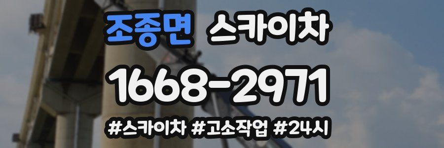 조종면 스카이차