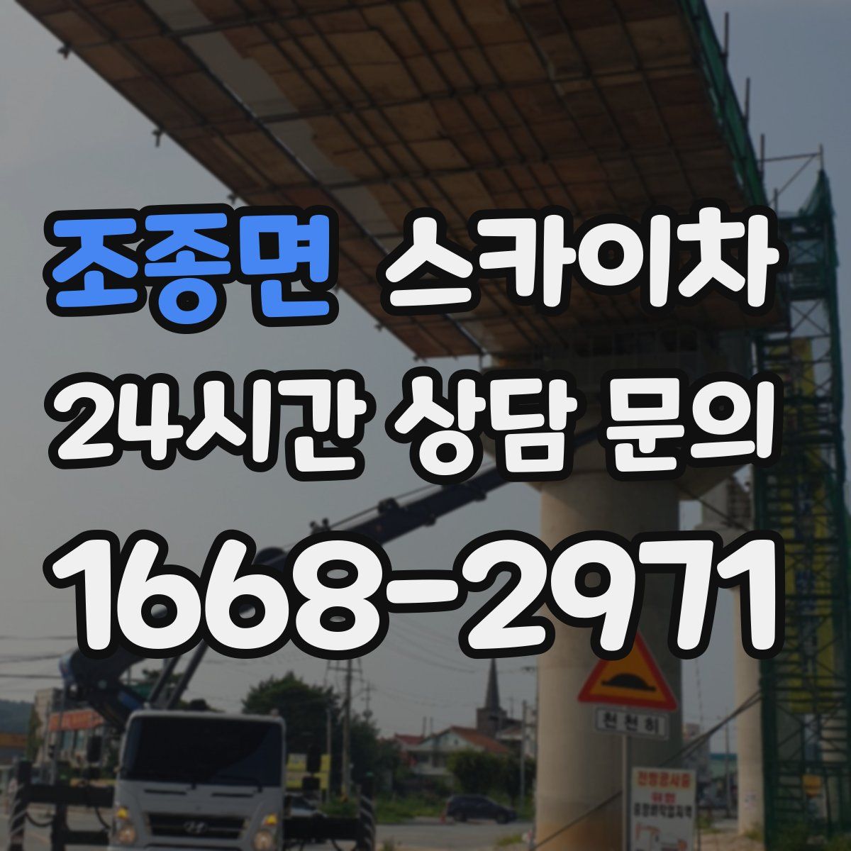 조종면 스카이차