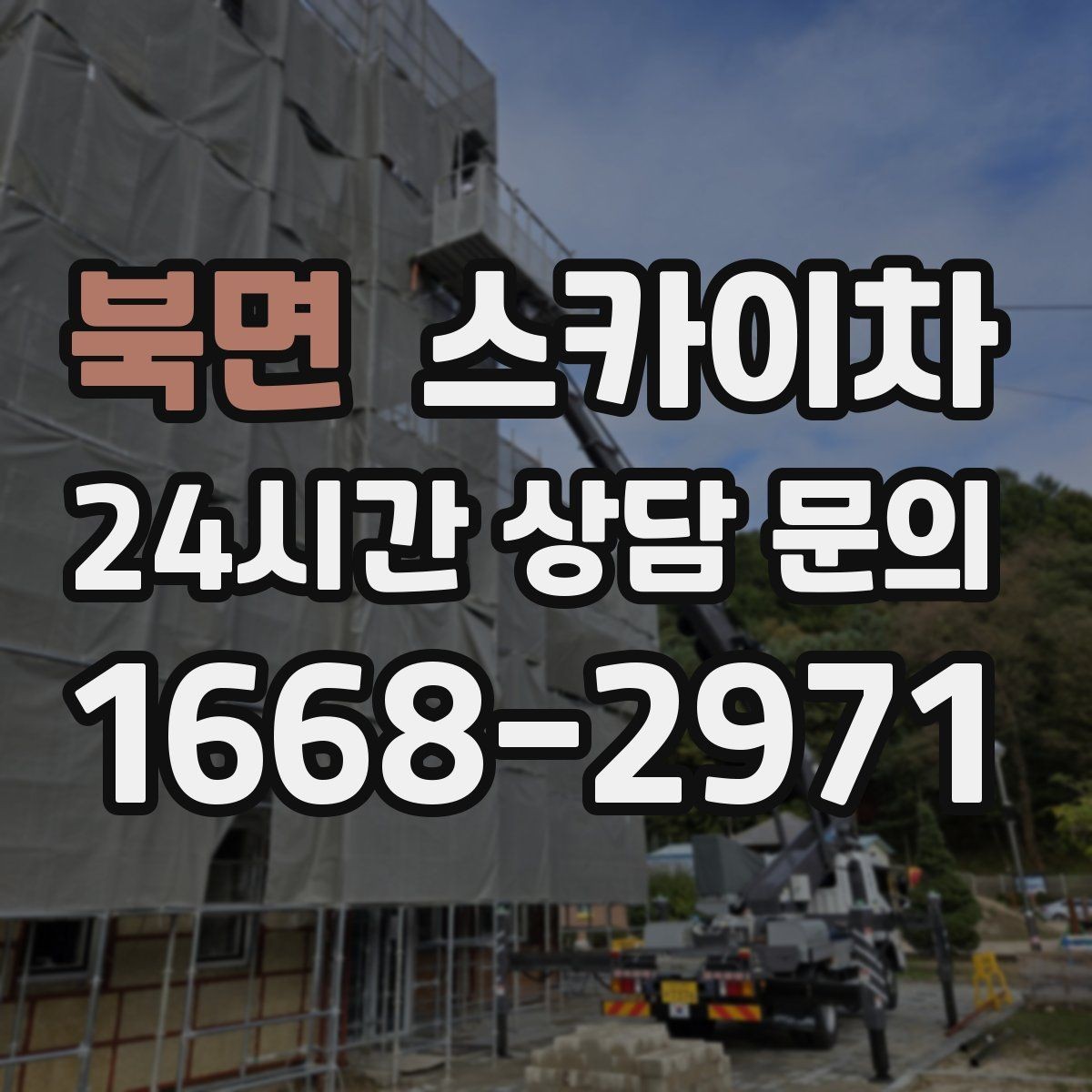 북면 스카이차 현장 사진만으로도 작업 가능 여부 확인