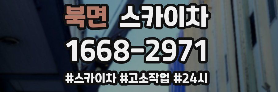 북면 스카이차