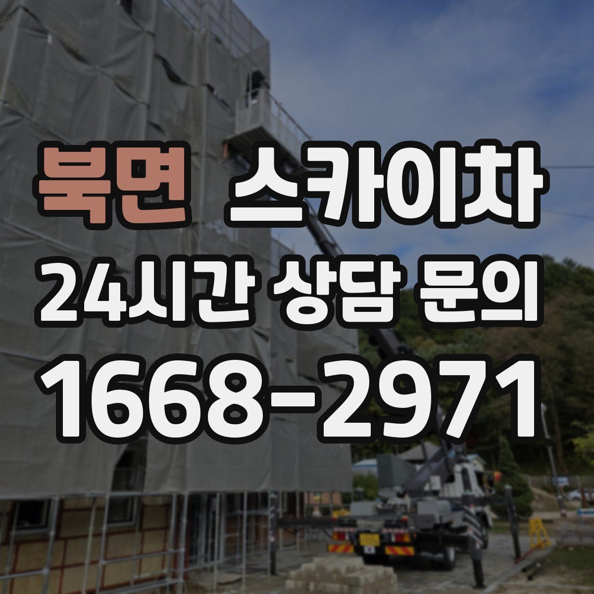 북면 스카이차