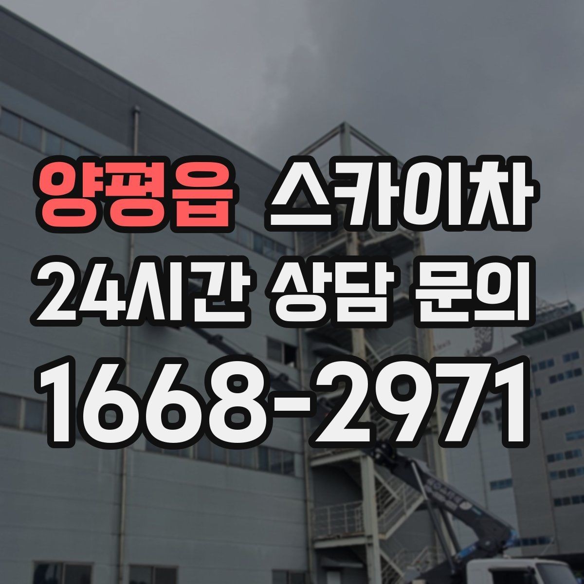 양평읍 스카이차 코킹 작업을 안전하게 하는 방법