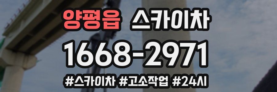 양평읍 스카이차