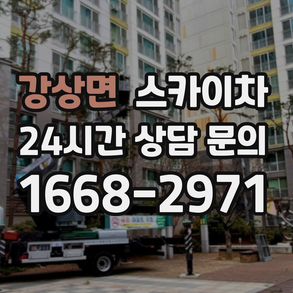 강상면 스카이차
