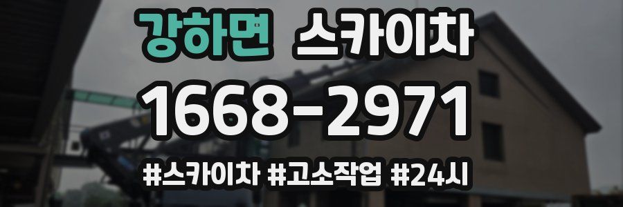 강하면 스카이차