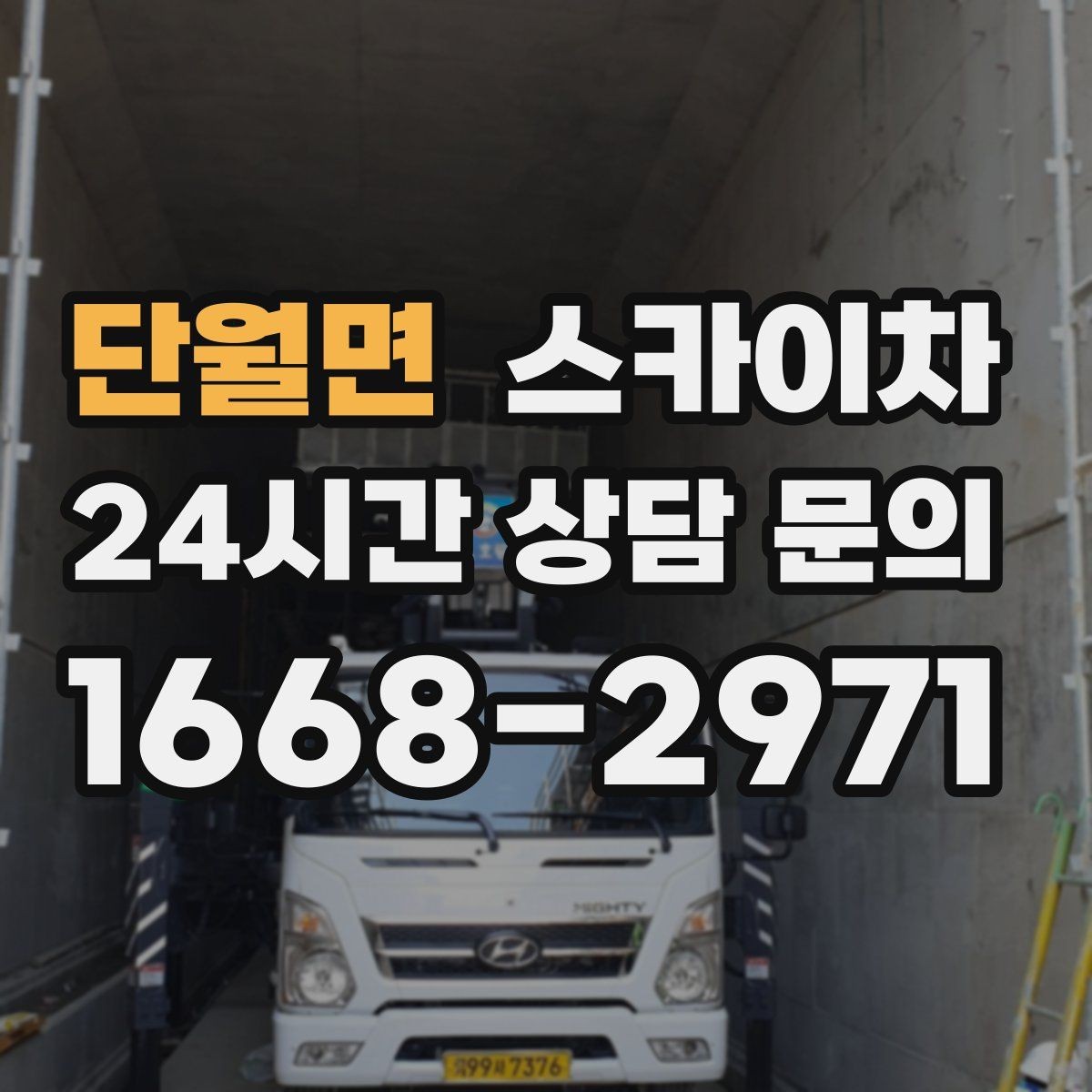 단월면 스카이차 실외기 점검을 빠르게 끝내는 방법