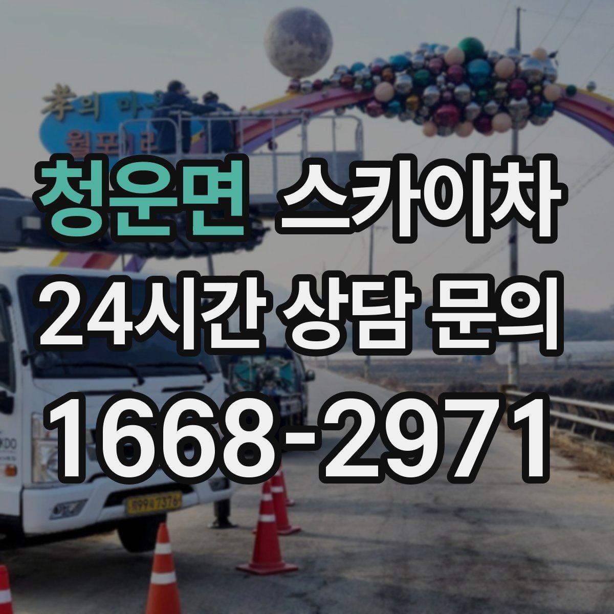 청운면 스카이차 건물 외부 배관 교체 작업에 필요한 장비