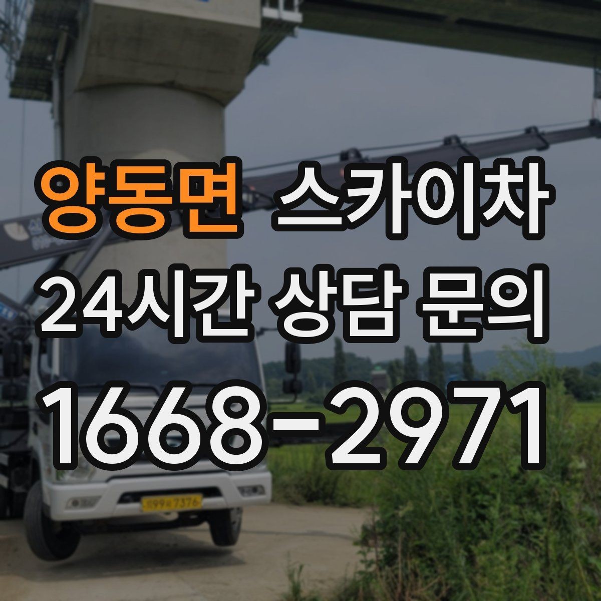 양동면 스카이차 주거지 작업 시 민원 줄이는 방법