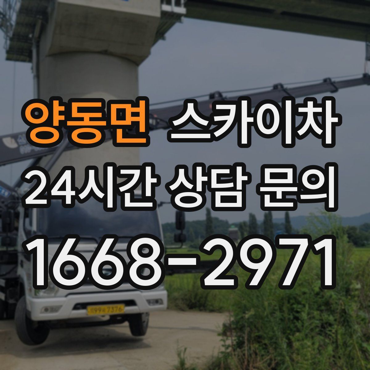 양동면 스카이차