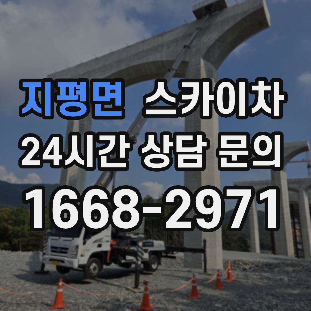 지평면 스카이차