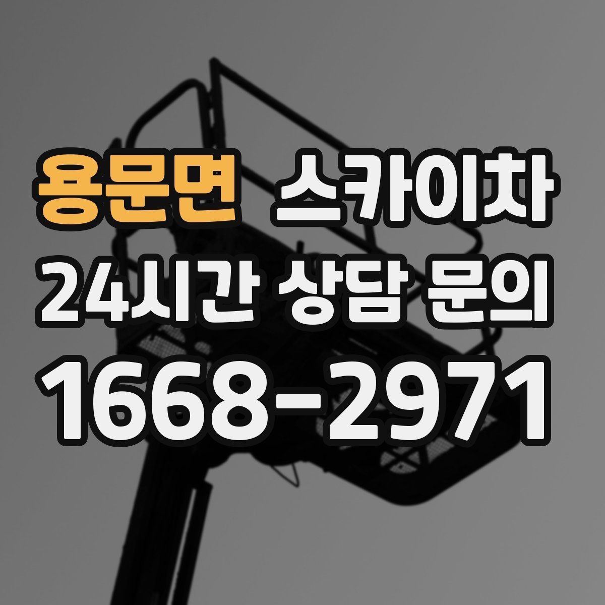 용문면 스카이차 코킹 작업을 안전하게 하는 방법