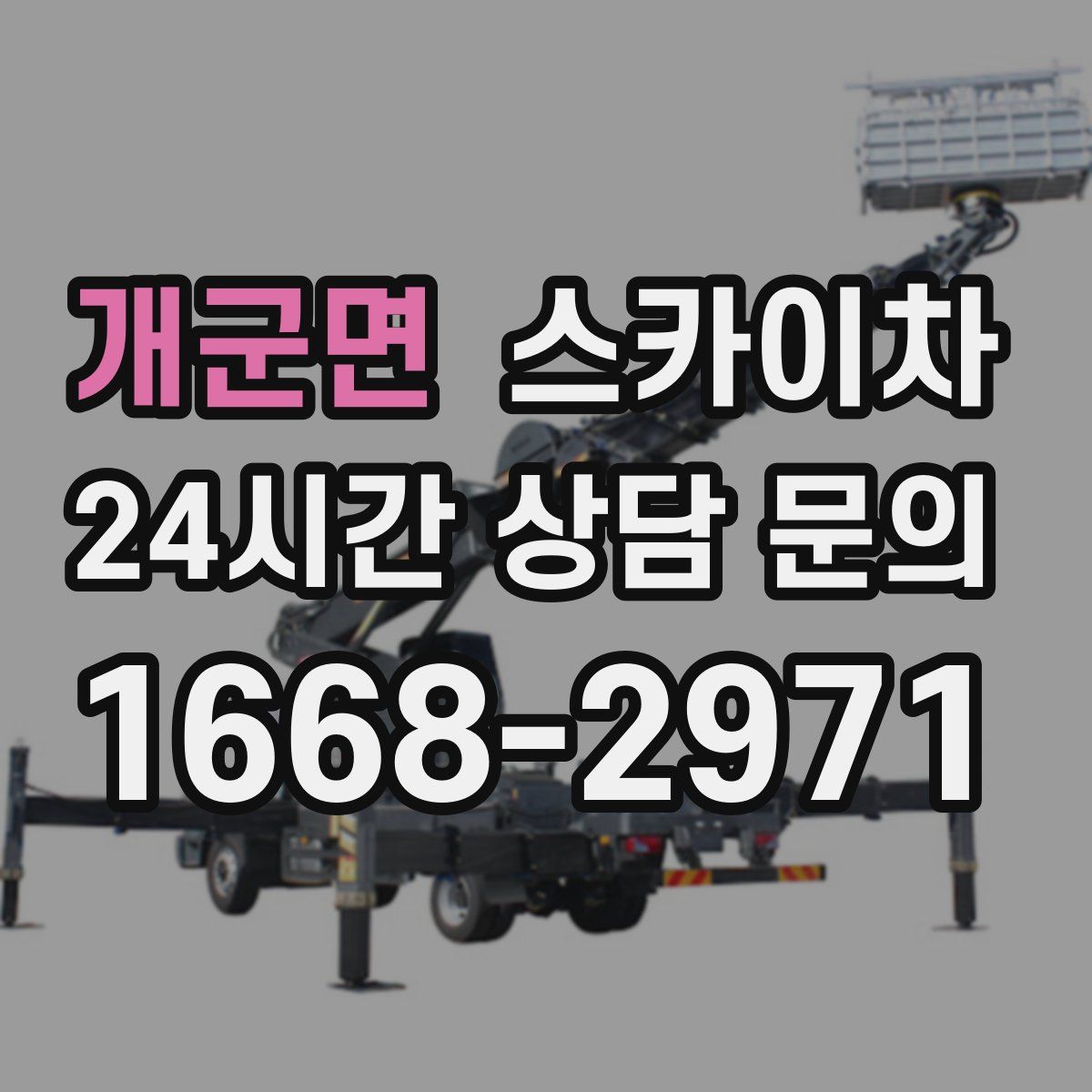 개군면 스카이차