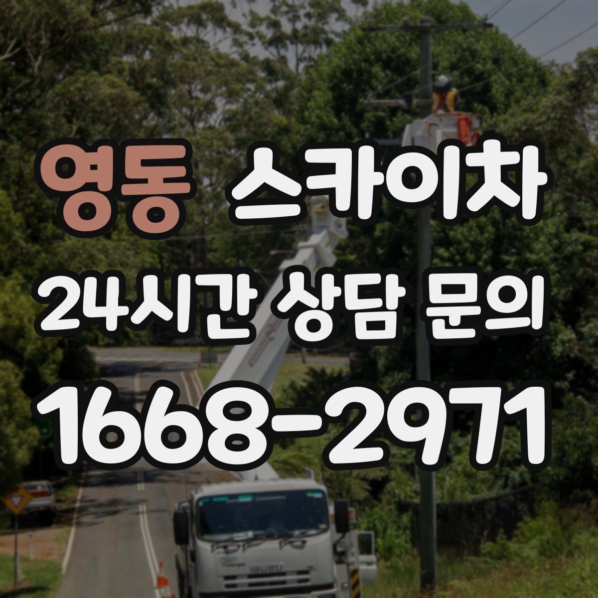 영동 스카이차 병원 간판 점검과 교체 작업 진행