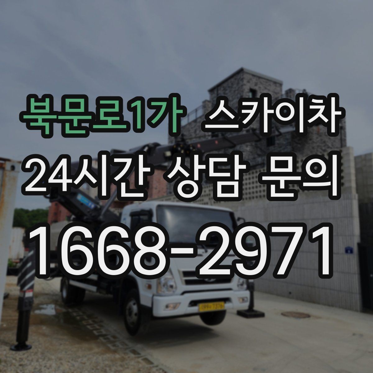 북문로1가 스카이차 당일 긴급 작업 요청 시 준비할 정보