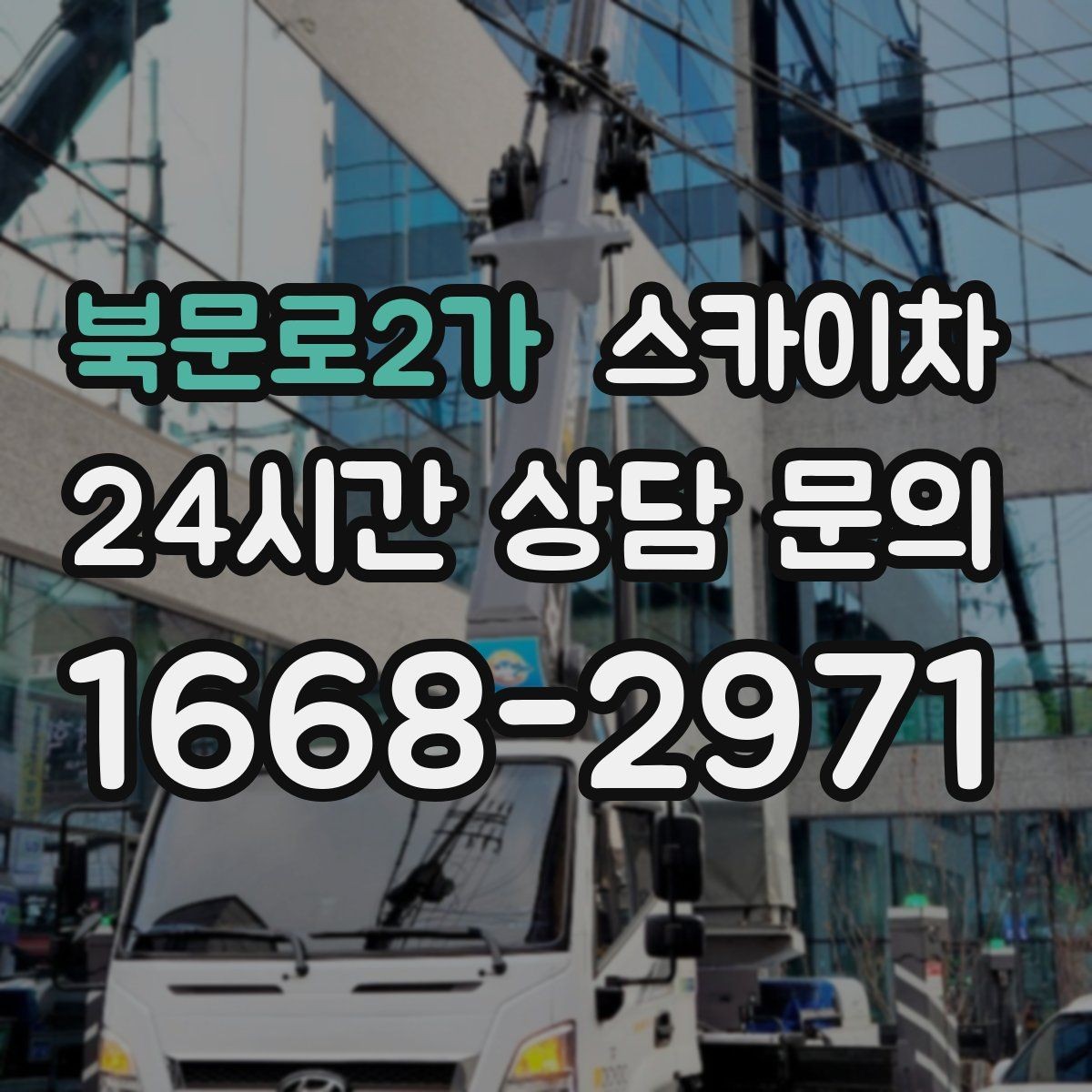 북문로2가 스카이차 고소 타공 작업 전 위험 요소 점검