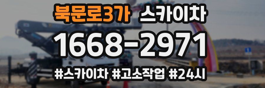 북문로3가 스카이차