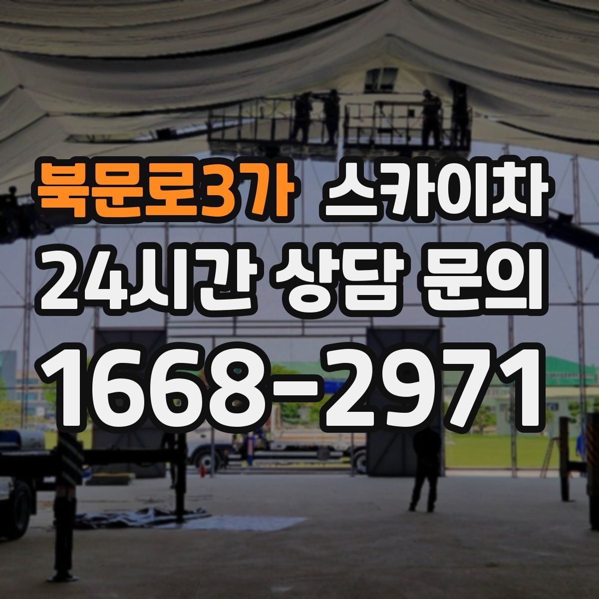 북문로3가 스카이차