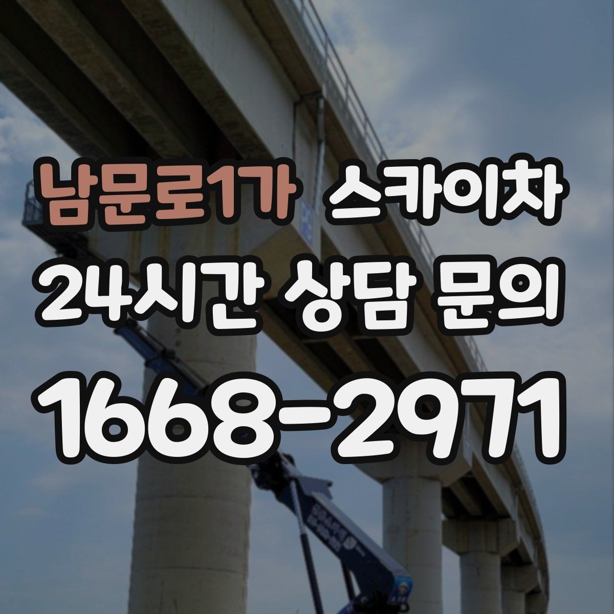 남문로1가 스카이차 외부 낙하물 위험을 줄이는 점검 방법