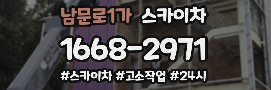 남문로1가 스카이차
