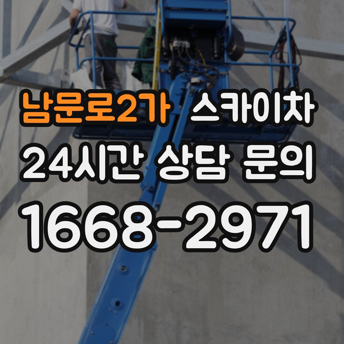 남문로2가 스카이차