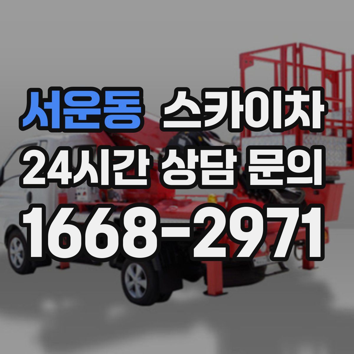 서운동 스카이차