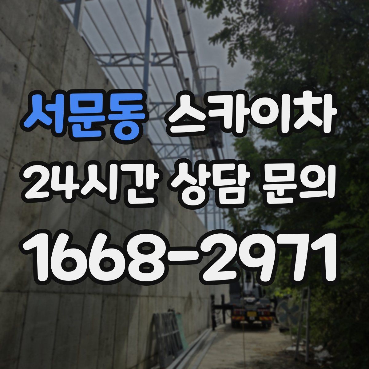 서문동 스카이차 고층 외벽 작업 전 준비해야 할 것