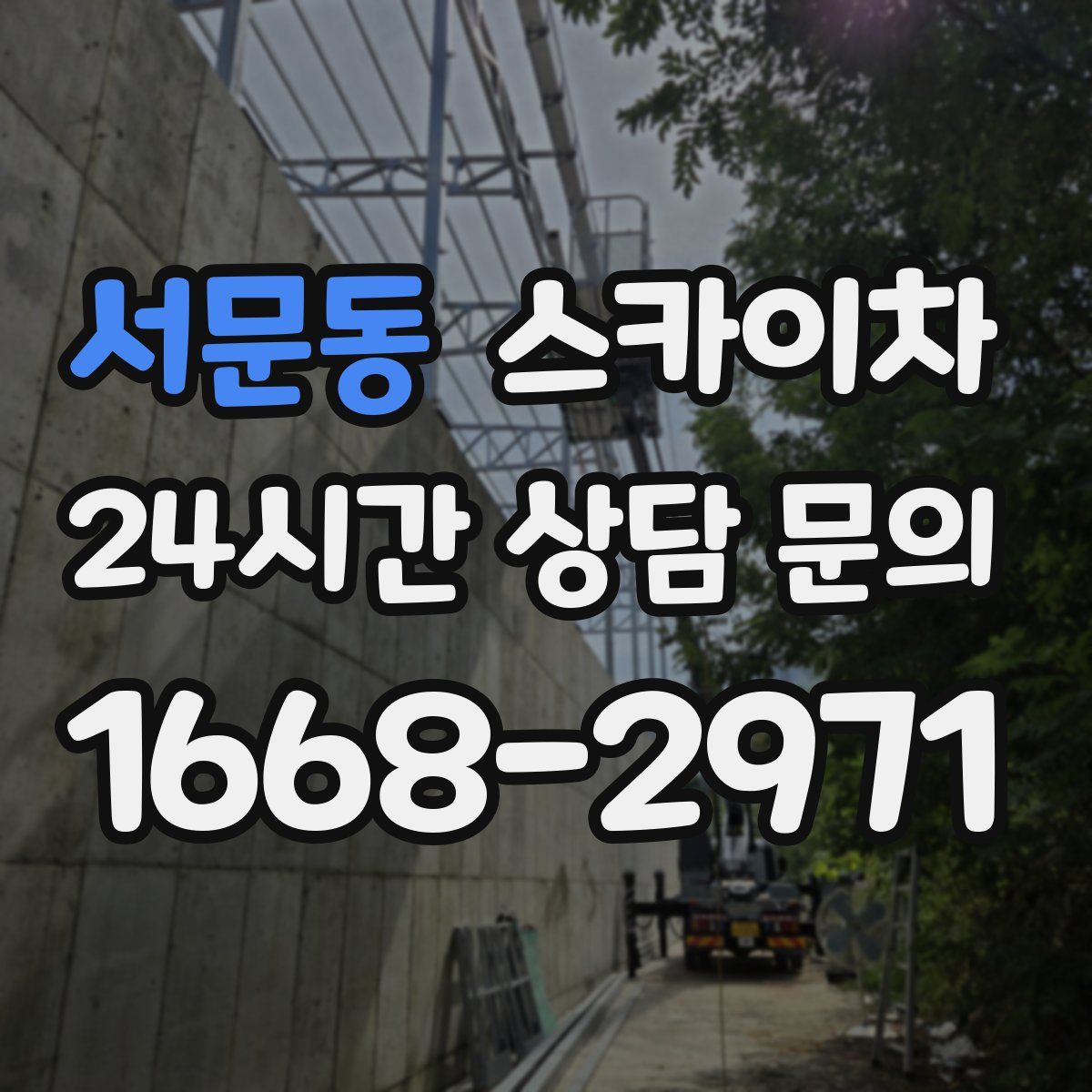 서문동 스카이차