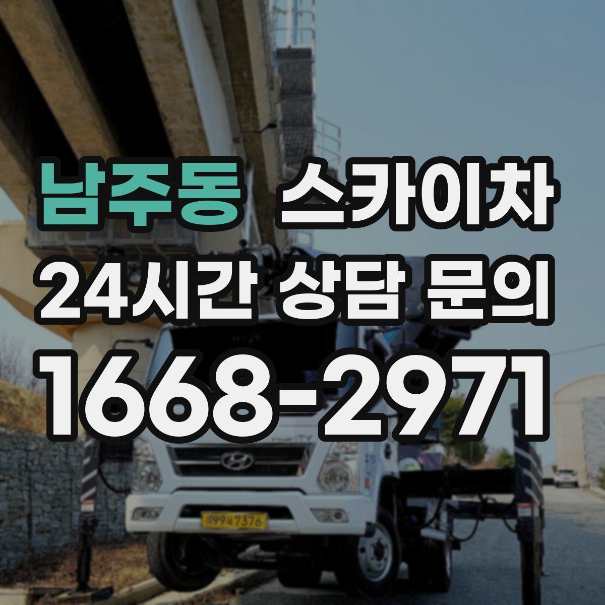 남주동 스카이차