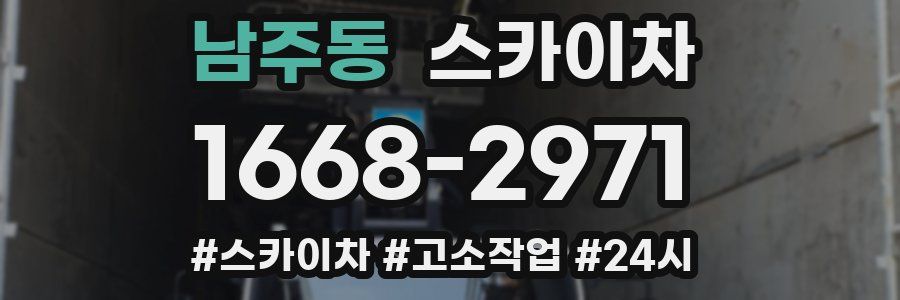 남주동 스카이차