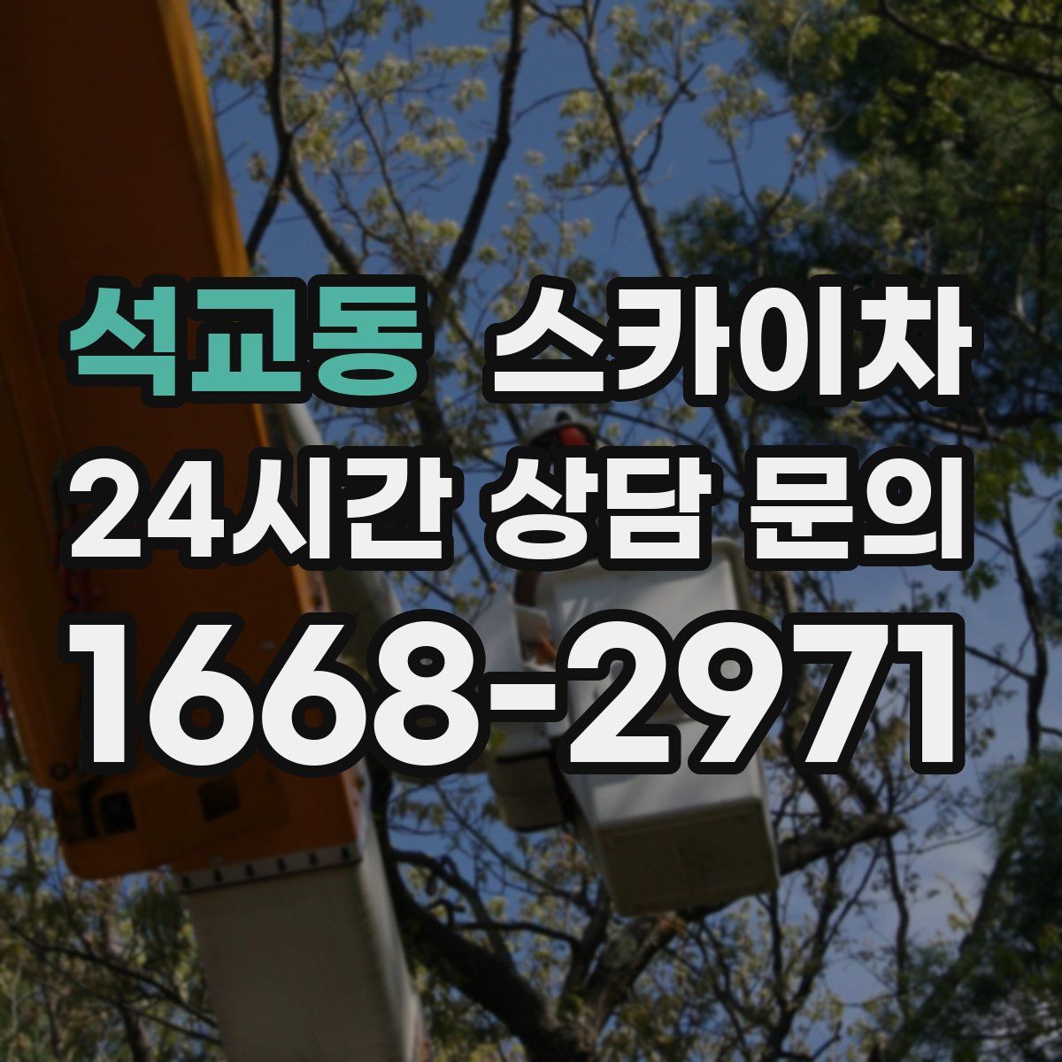 석교동 스카이차