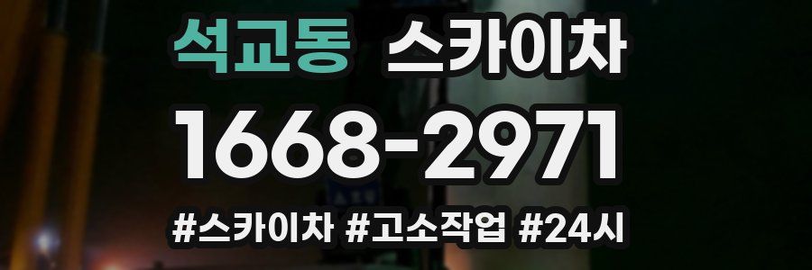 석교동 스카이차