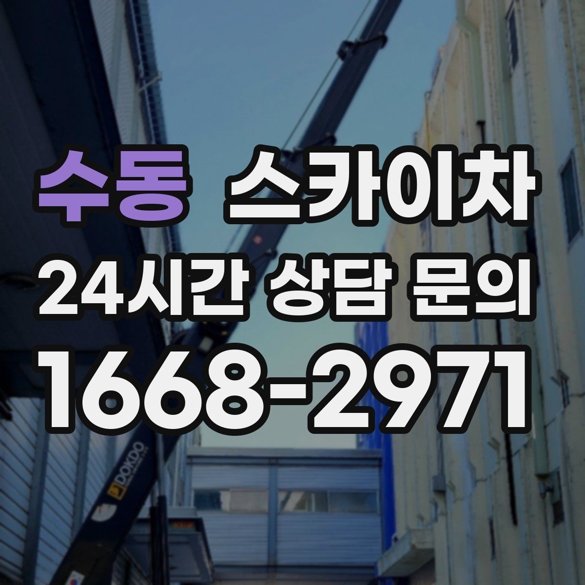 수동 스카이차 도로 점유가 필요한 작업 전 확인사항