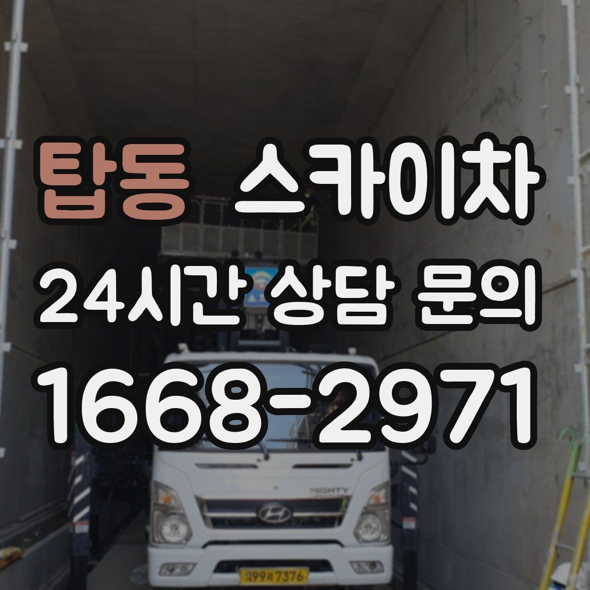 탑동 스카이차 외부 시설물 흔들림이 보이면 즉시 점검