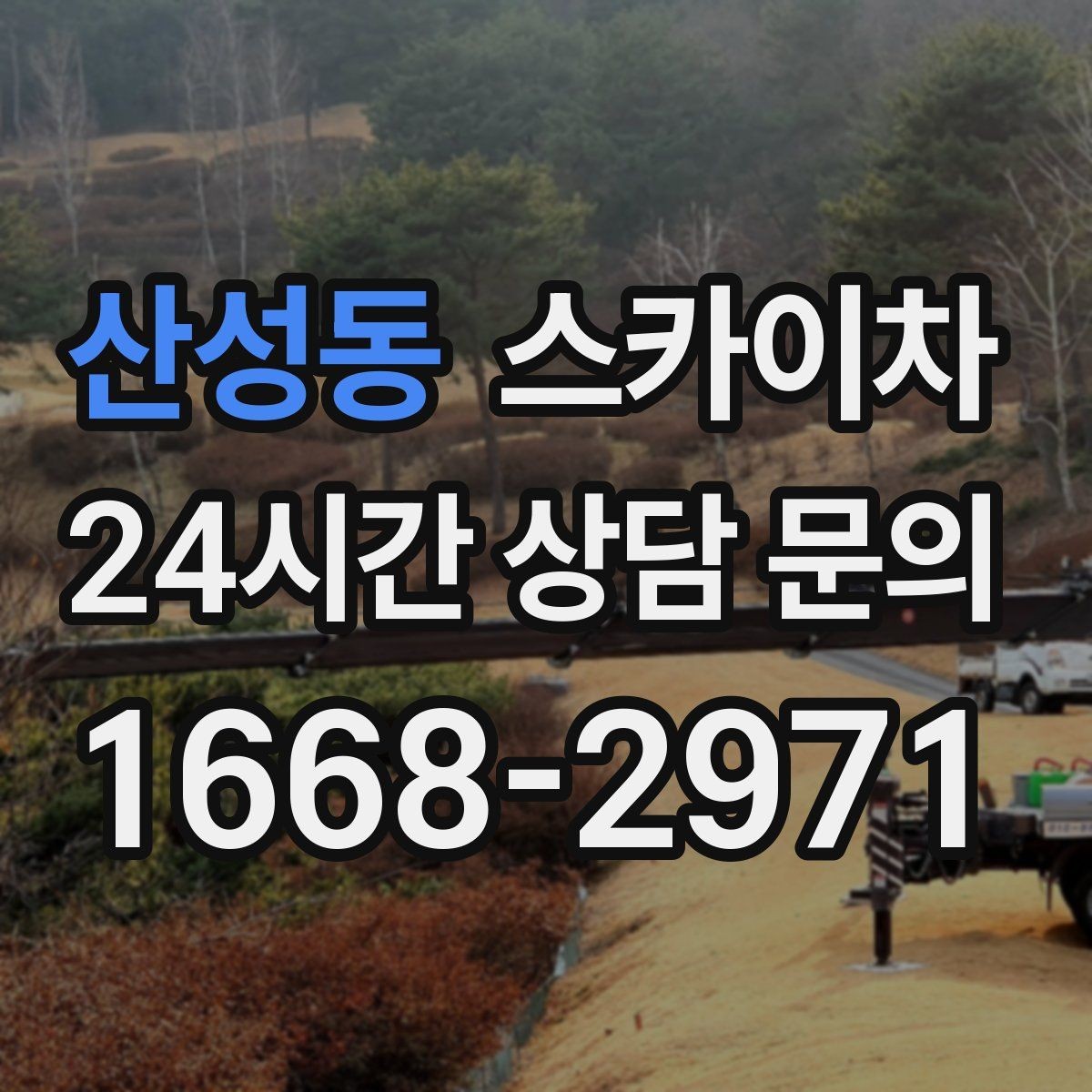 산성동 스카이차 시즌 장식 철거 작업도 깔끔하게