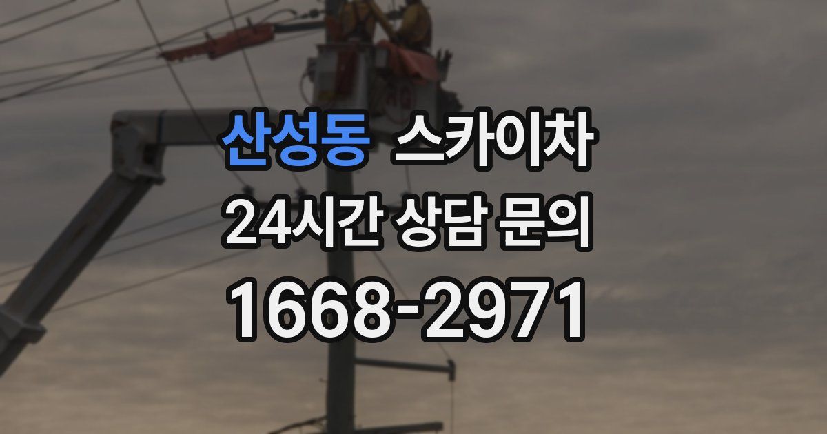 산성동 스카이차