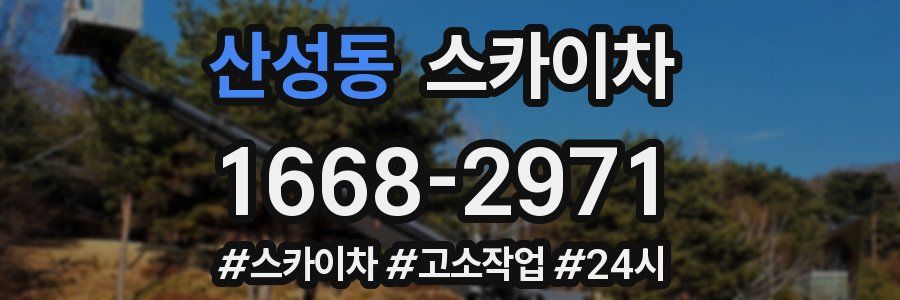 산성동 스카이차