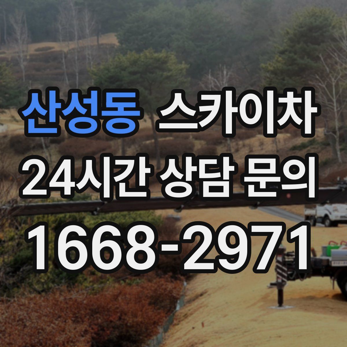 산성동 스카이차