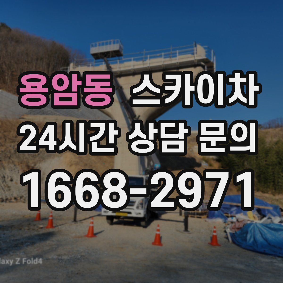 용암동 스카이차